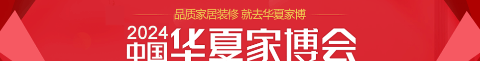 中国华夏家博会芜湖展敬请期待在芜湖宜居国际博览中心举行